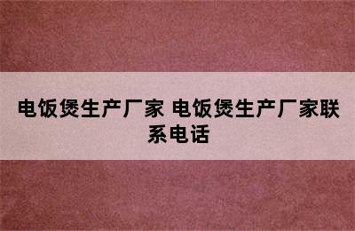 电饭煲生产厂家 电饭煲生产厂家联系电话